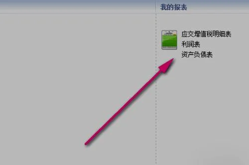 金蝶财务软件怎么看上期报表 | 在金蝶中,怎么查看报表?