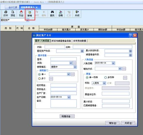 金蝶怎么在期初录入固定资产