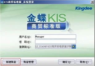 标准版,金蝶,商贸,kis