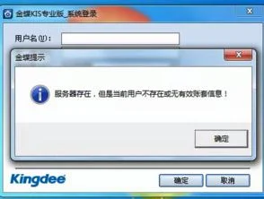 金蝶专业版提示服务器不是有效,金蝶专业版提示内存溢出,金蝶专业版提示用户名不存在