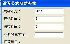 金蝶软件中报表缺省度