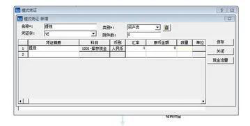 金蝶生成凭证出现凭证界面