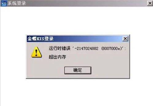 登录金蝶时提示超出内存