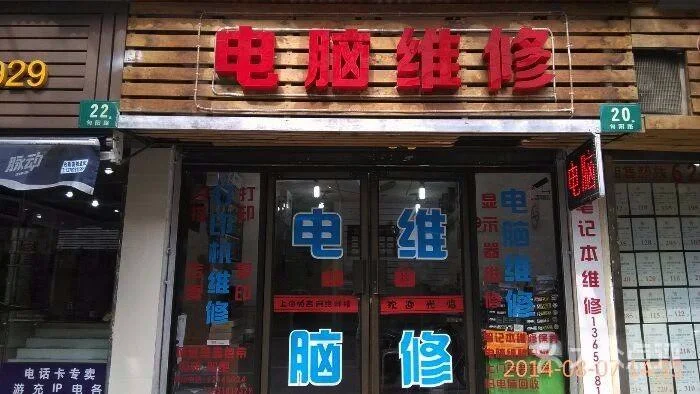 武汉电脑维修(武汉电脑维修连锁店)