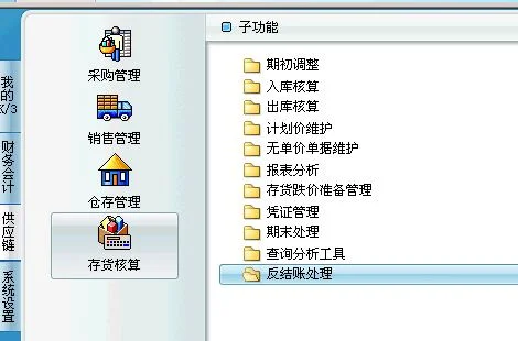 金蝶存货核算系统如何反结账