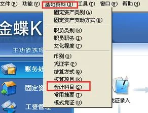 金蝶会计科目快捷键在哪里设置 | 