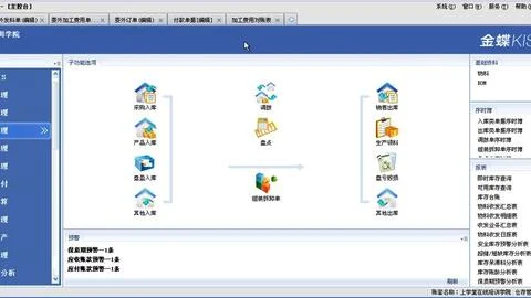 专业版,供应链,金蝶,教程