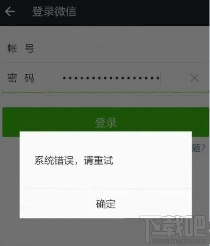 微信登陆显示“系统错误，请重试