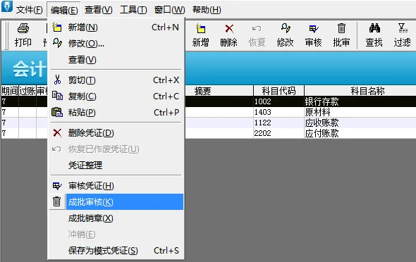 金蝶记账王批量审核
