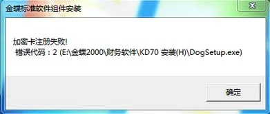 金蝶标准里面加密卡注册失败