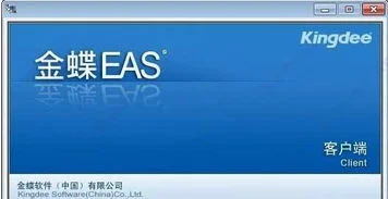 金蝶,调整,格式,eas