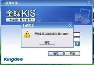 金蝶版录入凭证无效的服务器 | 金
