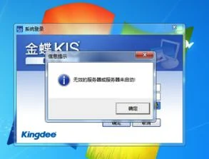 金蝶无法登录显示服务器无效