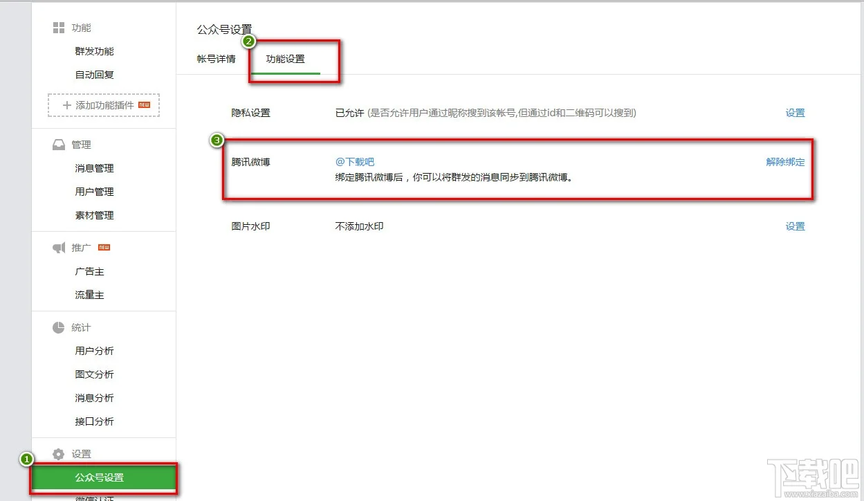 微信公众号绑定设置