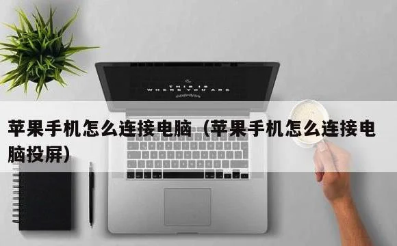 苹果手机怎么连接电脑投屏 | 苹果手机怎么连接电脑