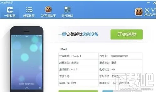 XY苹果助手一键越狱怎么用 ios一键越狱4