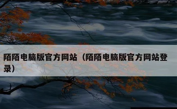 陌陌电脑版官方网站登录 | 陌陌电脑版官方网站