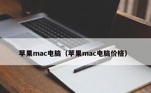 苹果mac电脑价格 | 苹果mac电脑