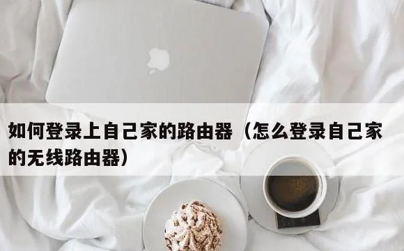 怎么登录自己家的无线路由器 | 如