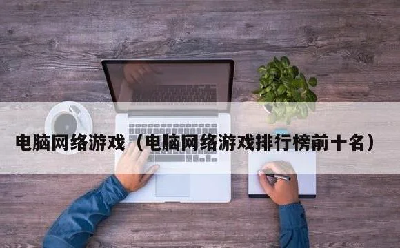 电脑网络游戏排行榜前十名 | 电脑网络游戏