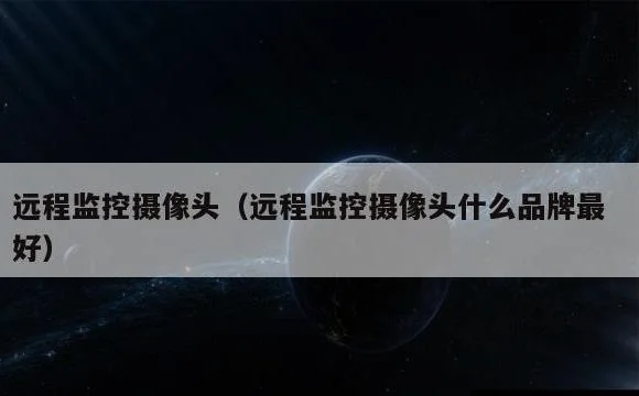 远程监控摄像头什么品牌最好 | 远程监控摄像头