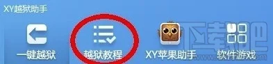 XY苹果助手一键越狱怎么用 ios一键越狱5