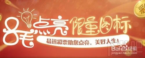 QQ易迅彩票图标怎么点亮