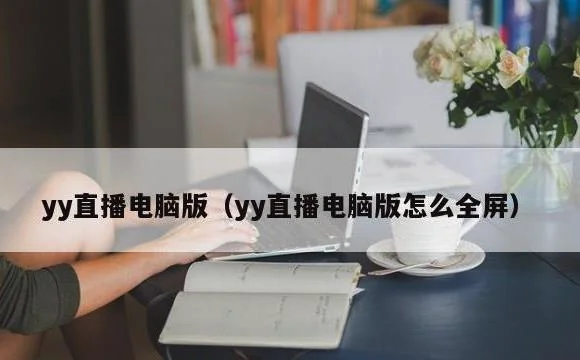 yy直播电脑版怎么全屏 | yy直播电