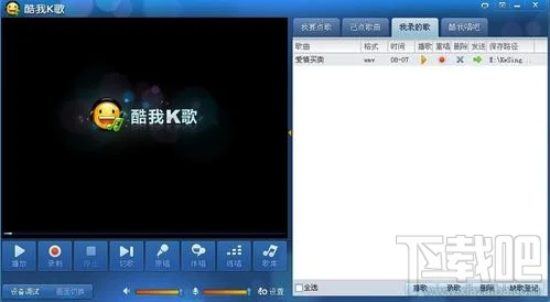 酷我k歌怎么录制歌曲5