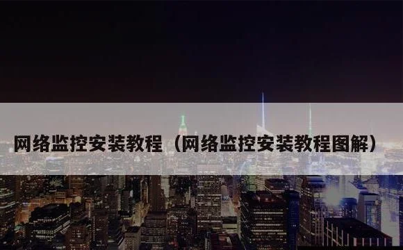 网络监控安装教程图解 | 网络监控