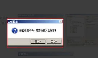 金蝶同账套的数据导入