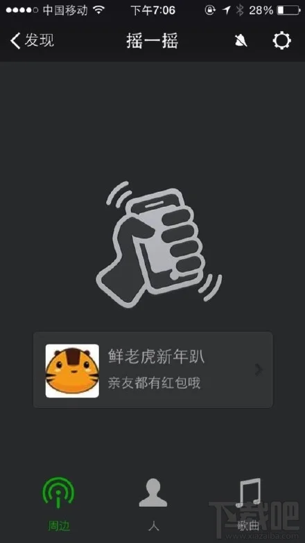 微信摇一摇抢红包