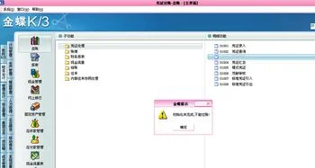 金蝶k3过帐显示初始化未完成 | 金蝶k3主控台