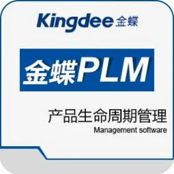 金蝶plm15.0接口文档,金蝶plm10万,金蝶软件