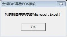 金蝶导出报表显示未安装excel