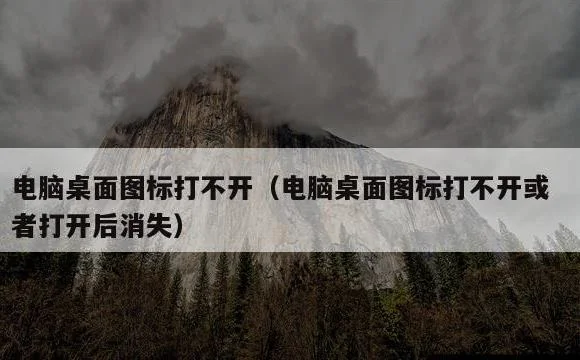 电脑桌面图标打不开或者打开后消失