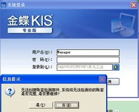 金蝶KIS专业版15.0无法访问服务器 
