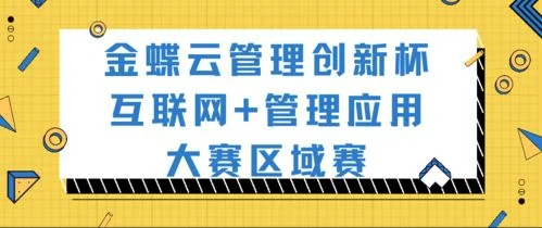 金蝶创新杯云管理实务题 | 金蝶云管理创新杯大赛怎么参加?