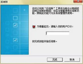 金蝶kis迷你版3月份的账反过账按住ctrlf11怎么没反应啊