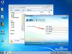 金蝶k3客户端重装系统