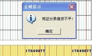 金蝶软件凭证分录借贷不平