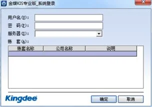 进入金蝶kis专业版的用户名