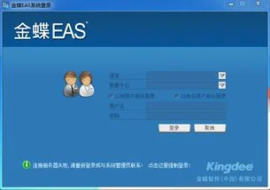 为什么金蝶eas登录不上