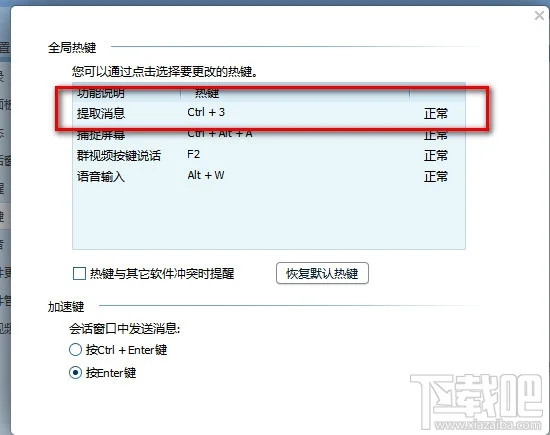 修改qq系统快捷键设置