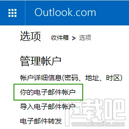 outlook邮箱管理账户