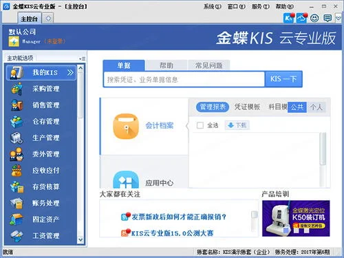 金蝶KIS云专业版怎么