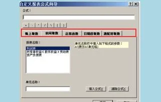 金蝶软件怎样修改财务报表公式