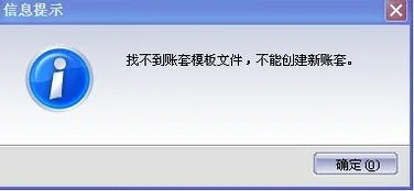 金蝶模板文件不存在