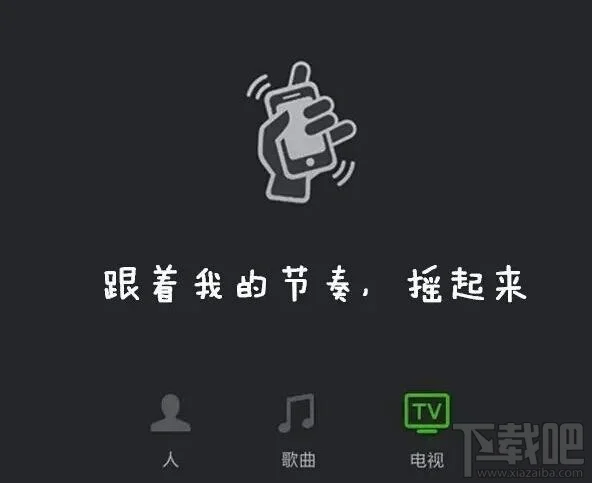 微信摇电视