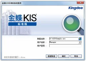 金蝶KIS标准版V7破解